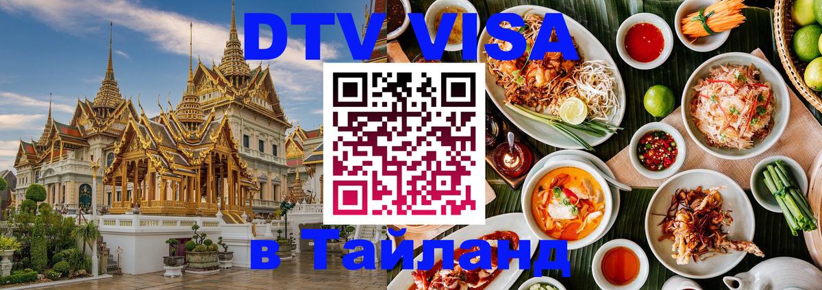 Сколько стоит виза DTV в Тайланд Чианграй 