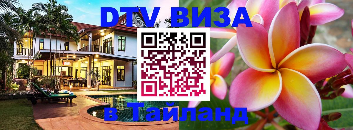Visa ДТВ Тайланд помощь 